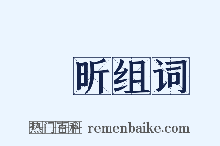 吳昕组词是什么意思的图片